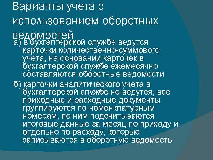 Варианты учета с использованием оборотных ведомостей службе ведутся а) в бухгалтерской карточки количественно-суммового учета,