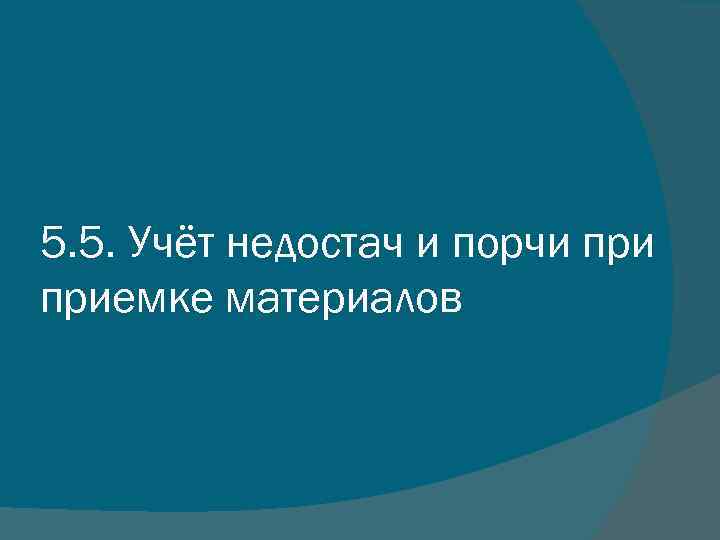 5. 5. Учёт недостач и порчи приемке материалов 
