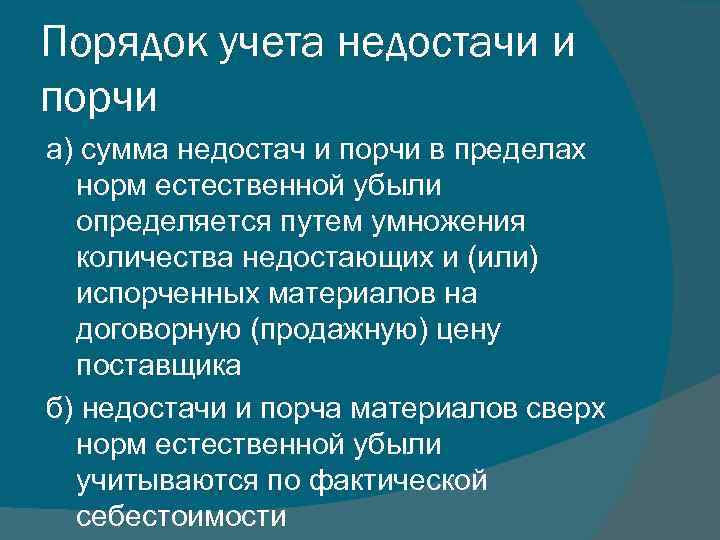 Порядок учета недостачи и порчи а) сумма недостач и порчи в пределах норм естественной