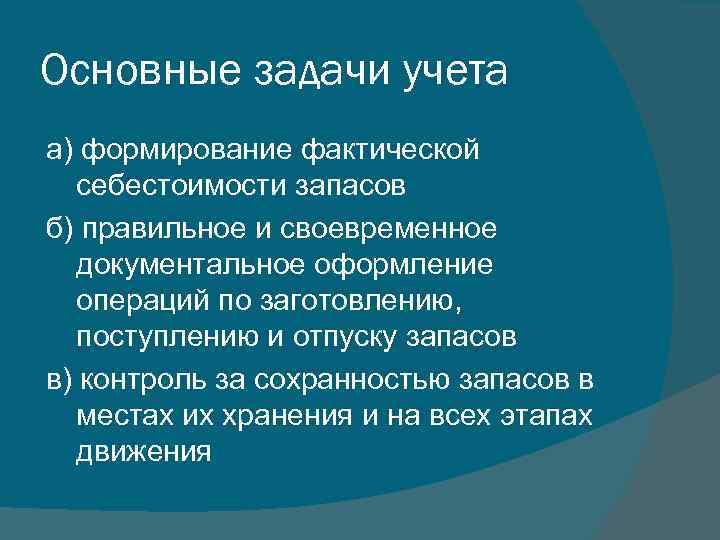 Основные задачи учета а) формирование фактической себестоимости запасов б) правильное и своевременное документальное оформление