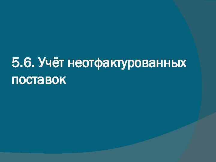 5. 6. Учёт неотфактурованных поставок 