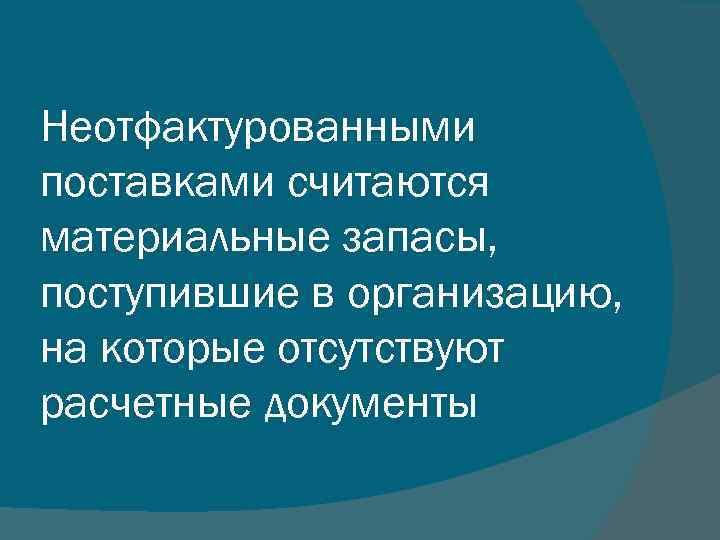Неотфактурованными поставками считаются материальные запасы, поступившие в организацию, на которые отсутствуют расчетные документы 