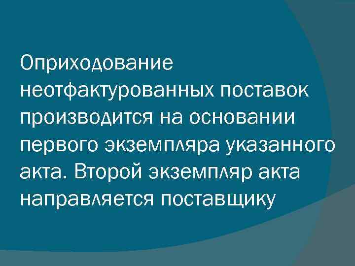 Оприходование неотфактурованных поставок производится на основании первого экземпляра указанного акта. Второй экземпляр акта направляется