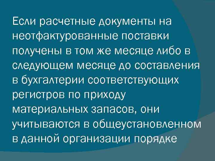 Если расчетные документы на неотфактурованные поставки получены в том же месяце либо в следующем