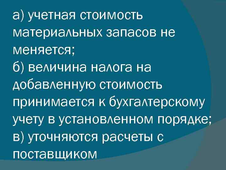а) учетная стоимость материальных запасов не меняется; б) величина налога на добавленную стоимость принимается