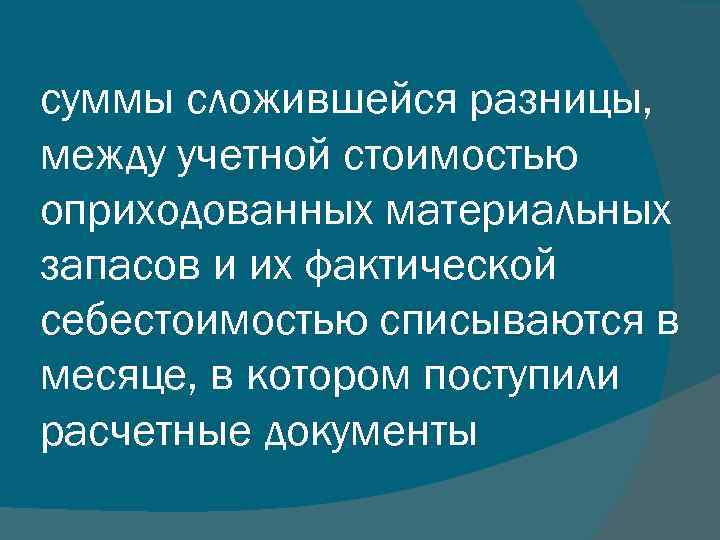 суммы сложившейся разницы, между учетной стоимостью оприходованных материальных запасов и их фактической себестоимостью списываются