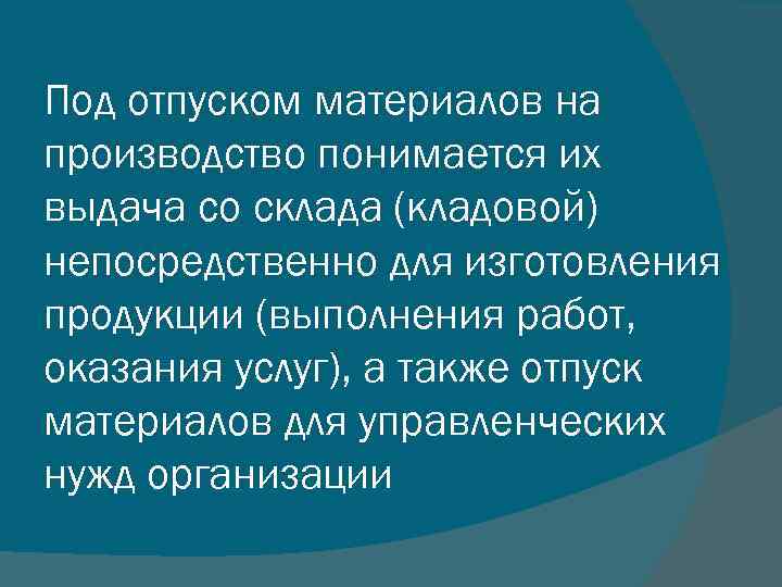 Под отпуском материалов на производство понимается их выдача со склада (кладовой) непосредственно для изготовления