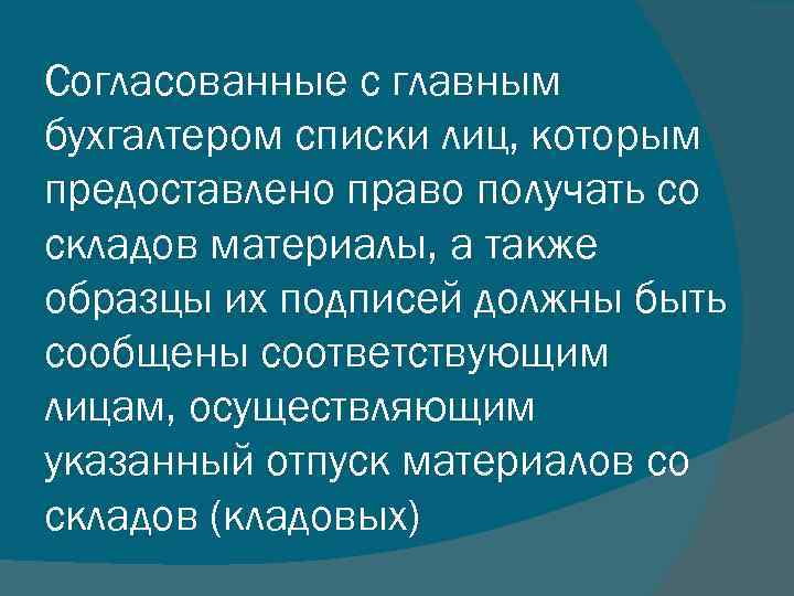Согласованные с главным бухгалтером списки лиц, которым предоставлено право получать со складов материалы, а
