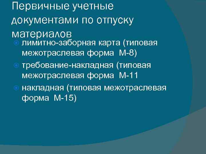 Первичные учетные документами по отпуску материалов лимитно-заборная карта (типовая межотраслевая форма М-8) требование-накладная (типовая