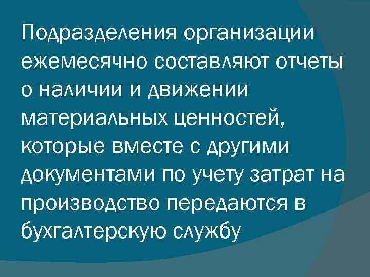Подразделения организации ежемесячно составляют отчеты о наличии и движении материальных ценностей, которые вместе с