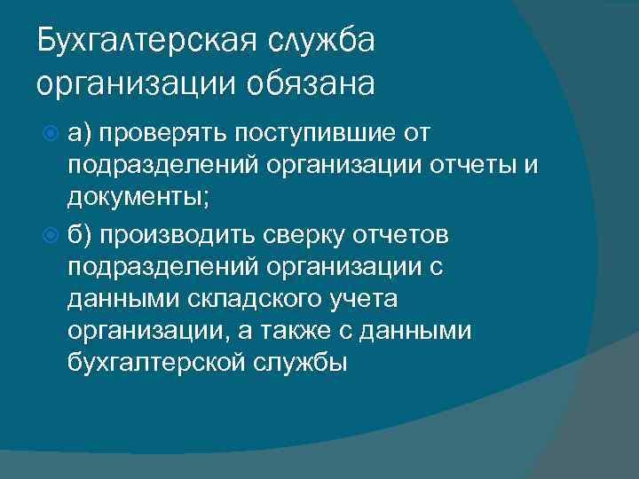 Бухгалтерская служба организации обязана а) проверять поступившие от подразделений организации отчеты и документы; б)