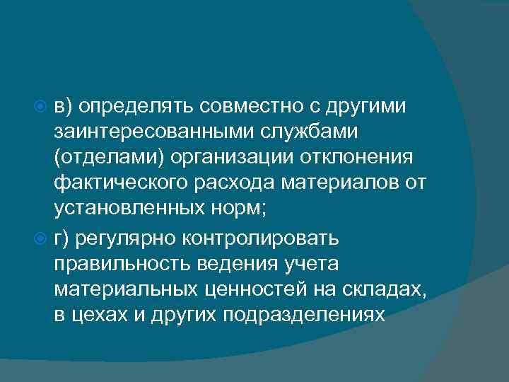 в) определять совместно с другими заинтересованными службами (отделами) организации отклонения фактического расхода материалов от