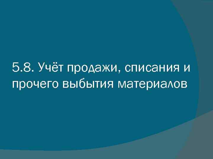 5. 8. Учёт продажи, списания и прочего выбытия материалов 
