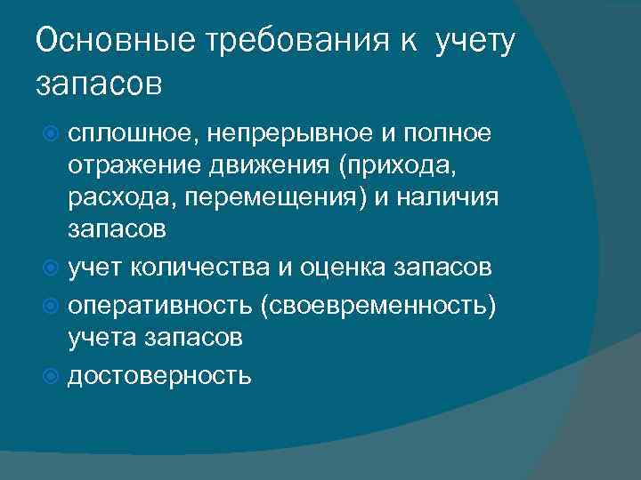 Основные требования к учету запасов сплошное, непрерывное и полное отражение движения (прихода, расхода, перемещения)
