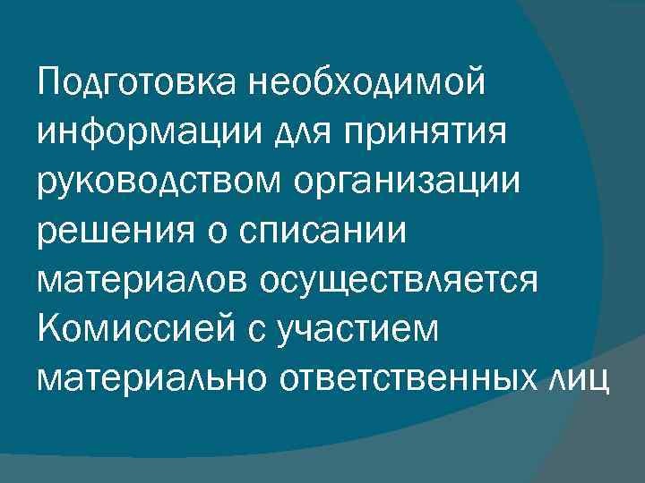 Подготовка необходимой информации для принятия руководством организации решения о списании материалов осуществляется Комиссией с