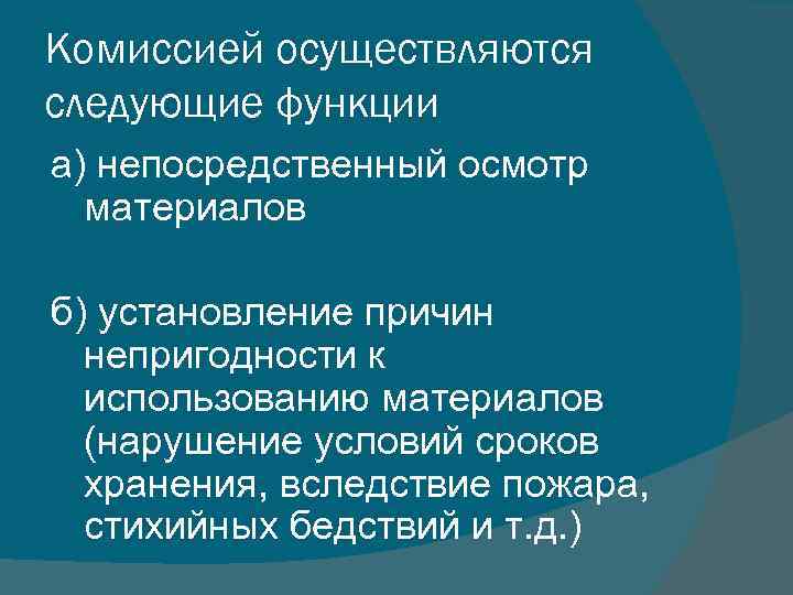 Комиссией осуществляются следующие функции а) непосредственный осмотр материалов б) установление причин непригодности к использованию