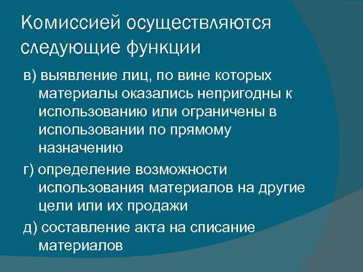 Комиссией осуществляются следующие функции в) выявление лиц, по вине которых материалы оказались непригодны к