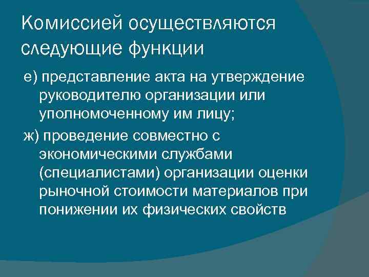 Комиссией осуществляются следующие функции е) представление акта на утверждение руководителю организации или уполномоченному им