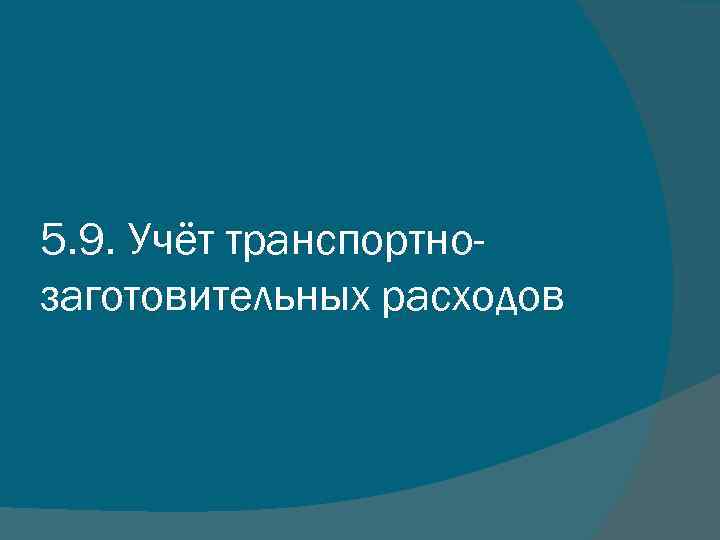 5. 9. Учёт транспортнозаготовительных расходов 