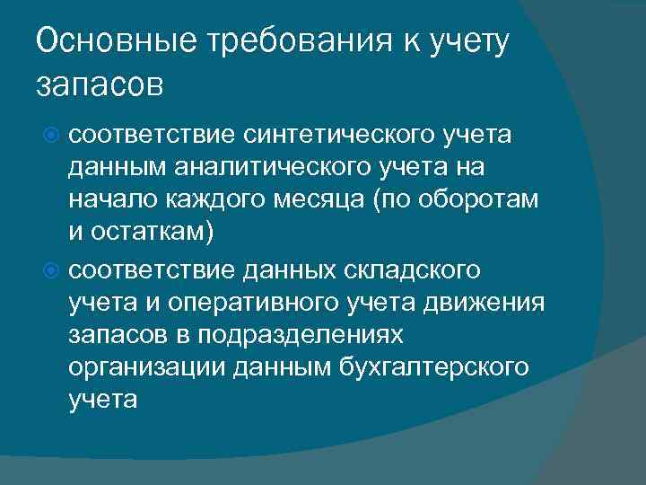 Основные требования к учету запасов соответствие синтетического учета данным аналитического учета на начало каждого