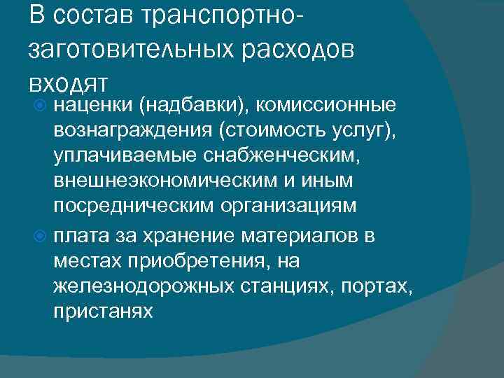 В состав транспортнозаготовительных расходов входят наценки (надбавки), комиссионные вознаграждения (стоимость услуг), уплачиваемые снабженческим, внешнеэкономическим