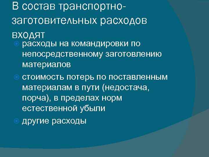 В состав транспортнозаготовительных расходов входят расходы на командировки по непосредственному заготовлению материалов стоимость потерь