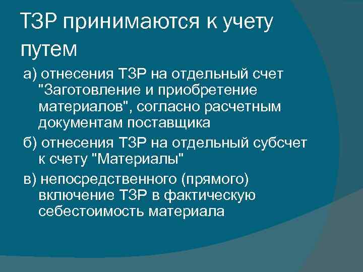 ТЗР принимаются к учету путем а) отнесения ТЗР на отдельный счет "Заготовление и приобретение