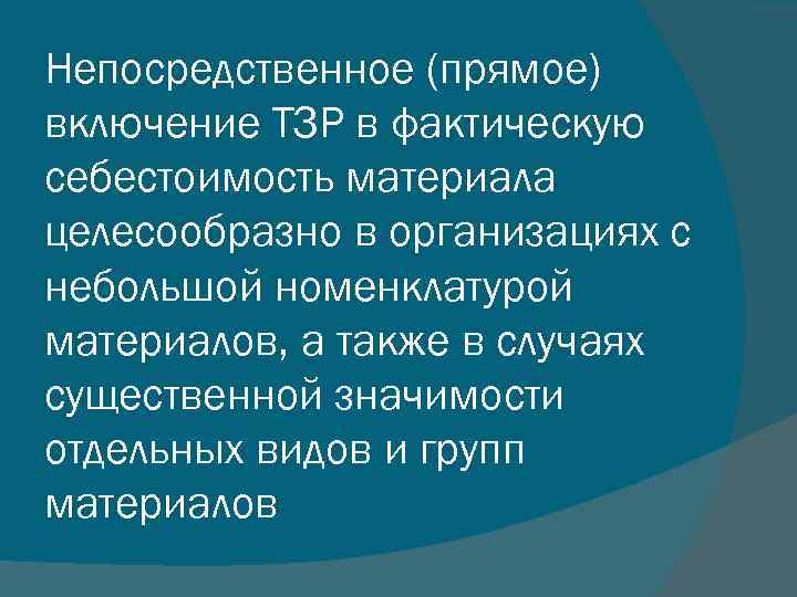 Непосредственное (прямое) включение ТЗР в фактическую себестоимость материала целесообразно в организациях с небольшой номенклатурой