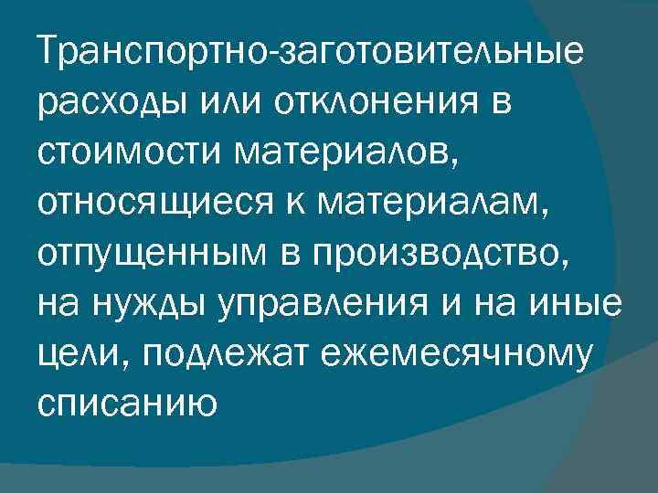 Транспортно-заготовительные расходы или отклонения в стоимости материалов, относящиеся к материалам, отпущенным в производство, на