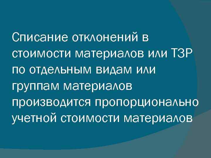 Списание отклонений в стоимости материалов или ТЗР по отдельным видам или группам материалов производится