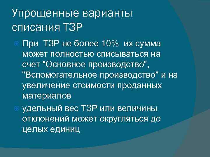Упрощенные варианты списания ТЗР При ТЗР не более 10% их сумма может полностью списываться