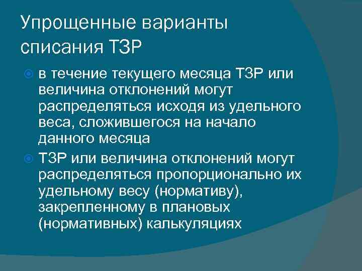 Упрощенные варианты списания ТЗР в течение текущего месяца ТЗР или величина отклонений могут распределяться