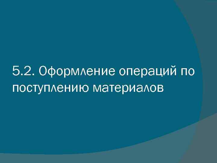 5. 2. Оформление операций по поступлению материалов 