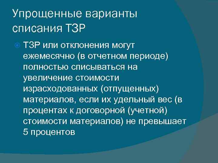 Упрощенные варианты списания ТЗР или отклонения могут ежемесячно (в отчетном периоде) полностью списываться на
