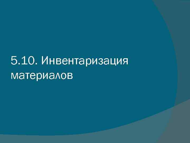 5. 10. Инвентаризация материалов 