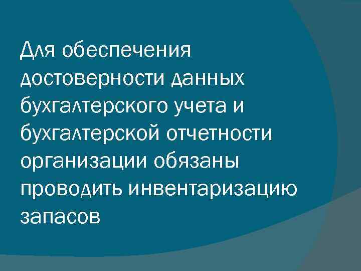 Для обеспечения достоверности данных бухгалтерского учета и бухгалтерской отчетности организации обязаны проводить инвентаризацию запасов