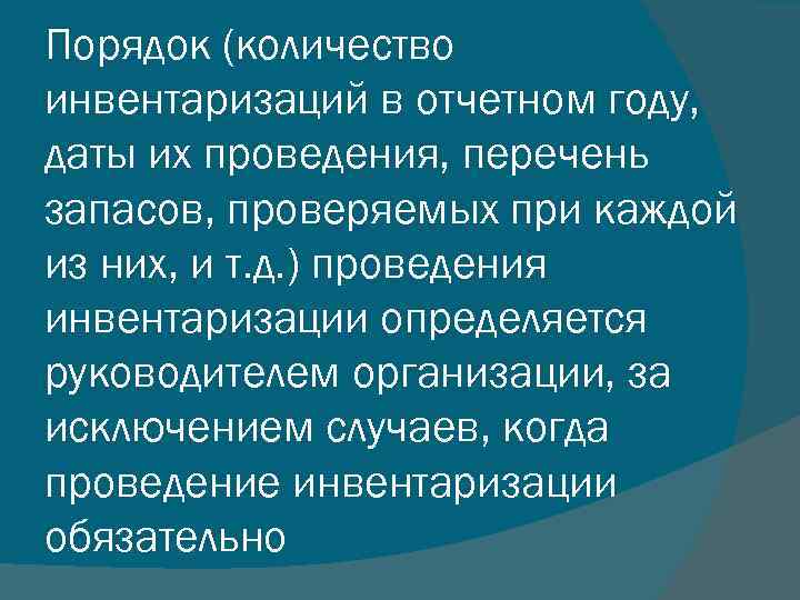 Порядок (количество инвентаризаций в отчетном году, даты их проведения, перечень запасов, проверяемых при каждой
