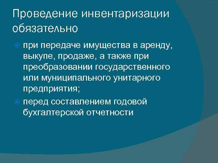 Проведение инвентаризации обязательно при передаче имущества в аренду, выкупе, продаже, а также при преобразовании