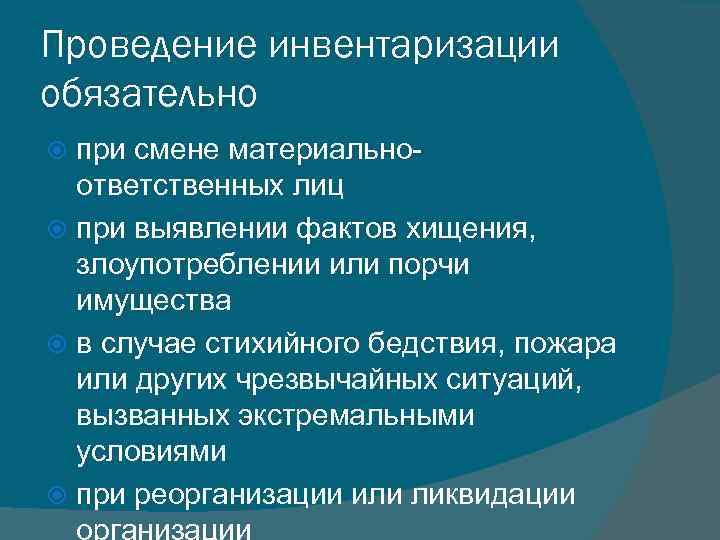 Проведение инвентаризации обязательно