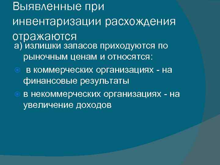 Выявленные при инвентаризации расхождения отражаются а) излишки запасов приходуются по рыночным ценам и относятся: