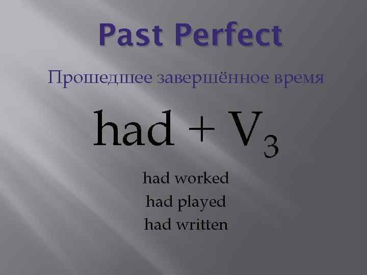 Past Perfect Прошедшее завершённое время had + V 3 had worked had played had