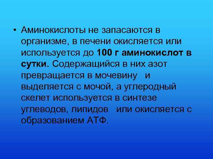  • Аминокислоты не запасаются в организме, в печени окисляется или используется до 100