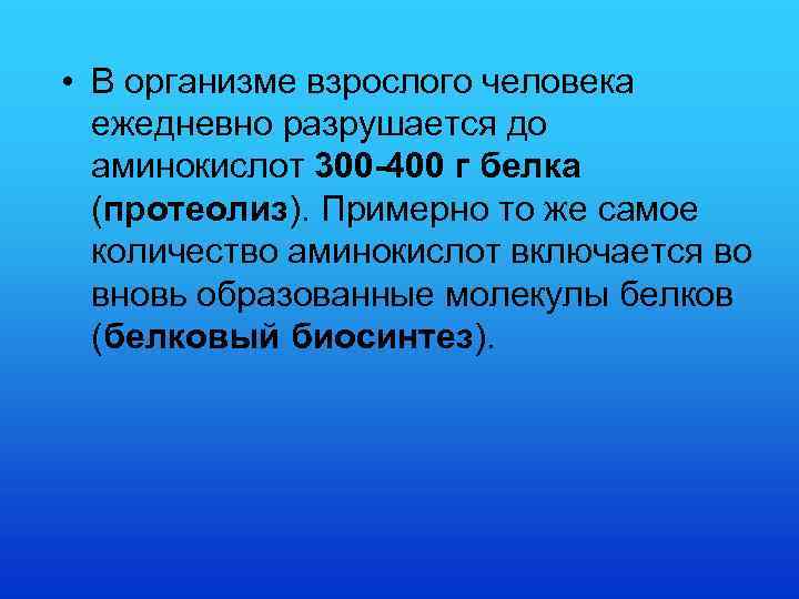  • В организме взрослого человека ежедневно разрушается до аминокислот 300 -400 г белка