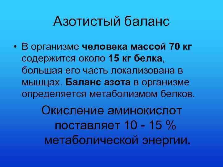 Азотистый баланс • В организме человека массой 70 кг содержится около 15 кг белка,