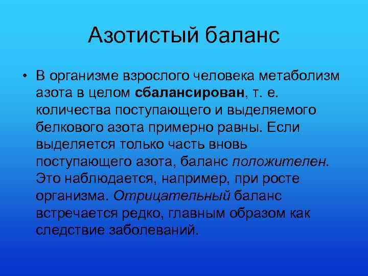 Азотистый баланс • В организме взрослого человека метаболизм азота в целом сбалансирован, т. е.