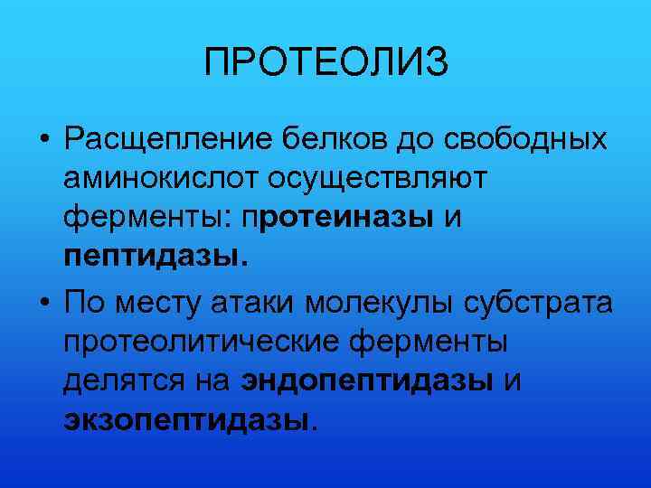 ПРОТЕОЛИЗ • Расщепление белков до свободных аминокислот осуществляют ферменты: протеиназы и пептидазы. • По
