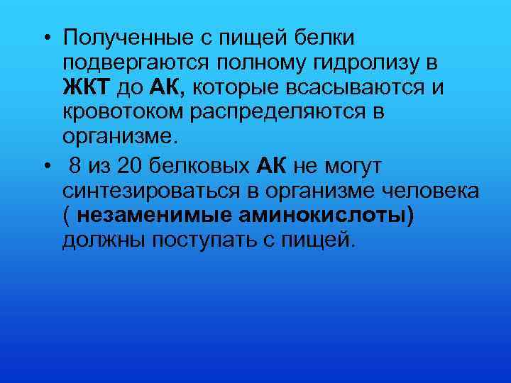  • Полученные с пищей белки подвергаются полному гидролизу в ЖКТ до АК, которые