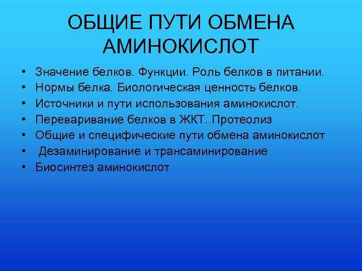 ОБЩИЕ ПУТИ ОБМЕНА АМИНОКИСЛОТ • • Значение белков. Функции. Роль белков в питании. Нормы