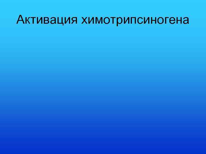 Активация химотрипсиногена 