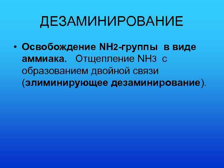 ДЕЗАМИНИРОВАНИЕ • Освобождение NH 2 -группы в виде аммиака. Отщепление NH 3 с образованием